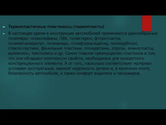 Термопластичные пластмассы (термопласты) В настоящее время в конструкции автомобилей применяются разнообразные