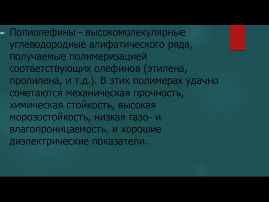 Полиолефины - высокомолекулярные углеводородные алифатического ряда, получаемые полимеризацией соответствующих олефинов (этилена,