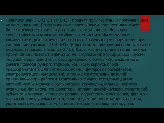 Полипропилен (-CH2-CH-) n CH3 – продукт полимеризации пропилена при низком давлении.