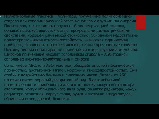 Полистирольные пластики – полимеры, полученные полимеризацией стирола или сополимеризацией этого мономера