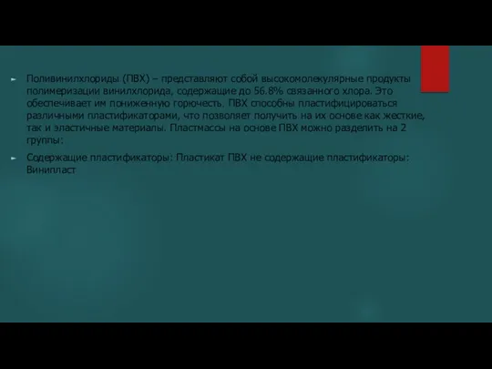 Поливинилхлориды (ПВХ) – представляют собой высокомолекулярные продукты полимеризации винилхлорида, содержащие до