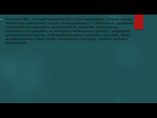 Пластикат ПВХ – получают смешением ПВХ с пластификаторами, которые снижают температуру