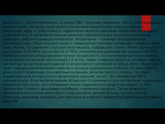 Винипласты - жёсткие пластмассы на основе ПВХ – получают смешением ПВХ