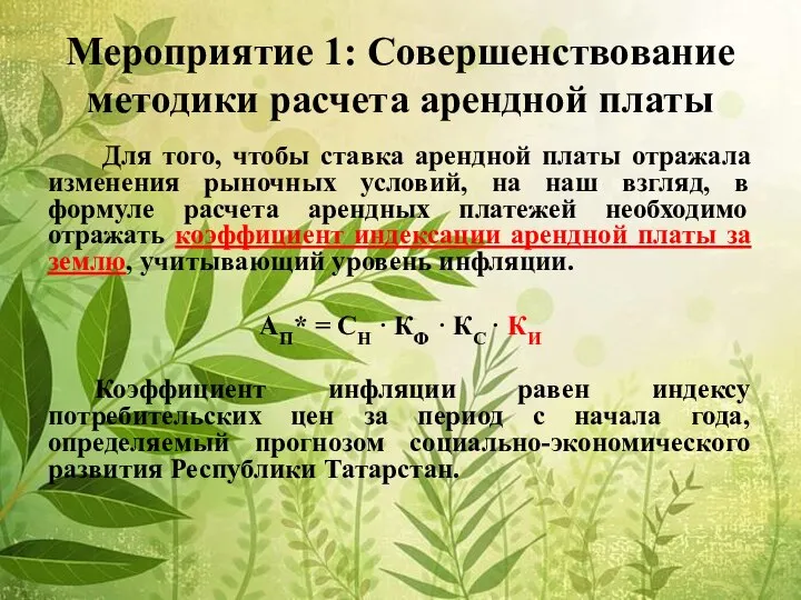 Мероприятие 1: Совершенствование методики расчета арендной платы Для того, чтобы ставка