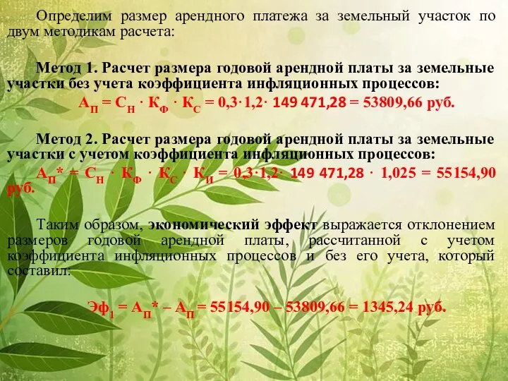 Определим размер арендного платежа за земельный участок по двум методикам расчета: