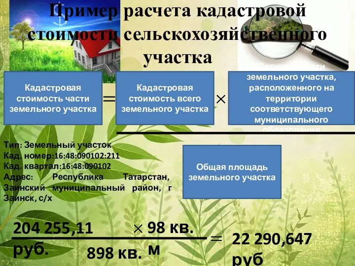 Пример расчета кадастровой стоимости сельскохозяйственного участка Кадастровая стоимость части земельного участка