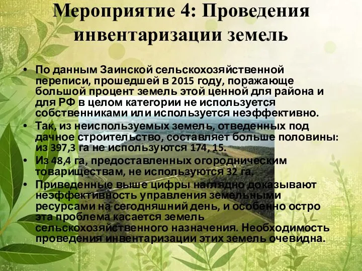 Мероприятие 4: Проведения инвентаризации земель По данным Заинской сельскохозяйственной переписи, прошедшей