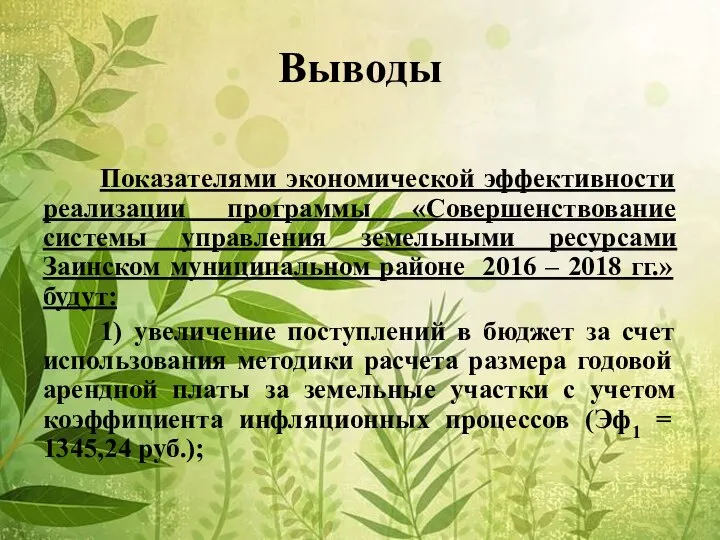 Выводы Показателями экономической эффективности реализации программы «Совершенствование системы управления земельными ресурсами