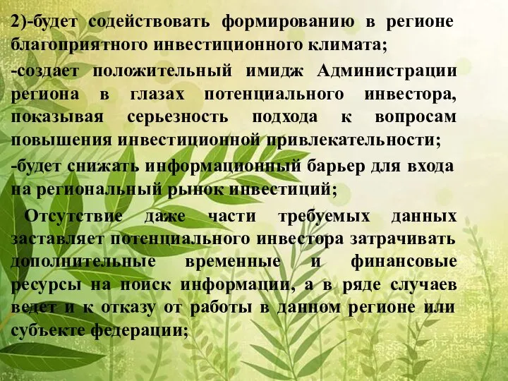 2)-будет содействовать формированию в регионе благоприятного инвестиционного климата; -создает положительный имидж