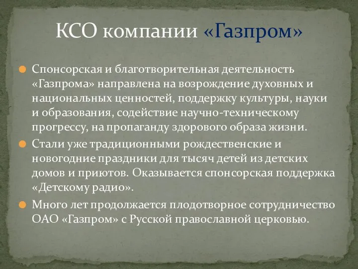 Спонсорская и благотворительная деятельность «Газпрома» направлена на возрождение духовных и национальных