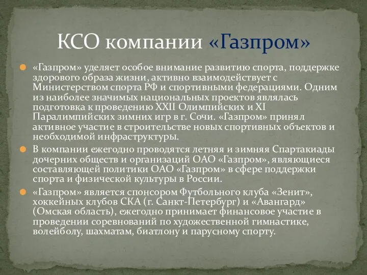 «Газпром» уделяет особое внимание развитию спорта, поддержке здорового образа жизни, активно