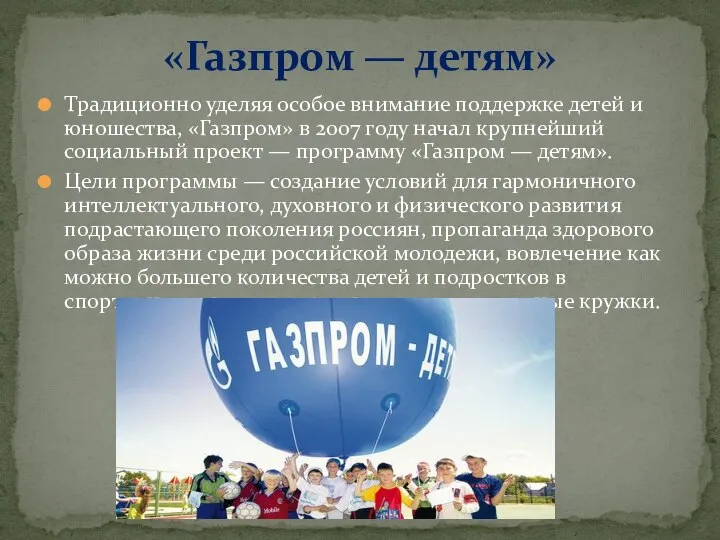 Традиционно уделяя особое внимание поддержке детей и юношества, «Газпром» в 2007