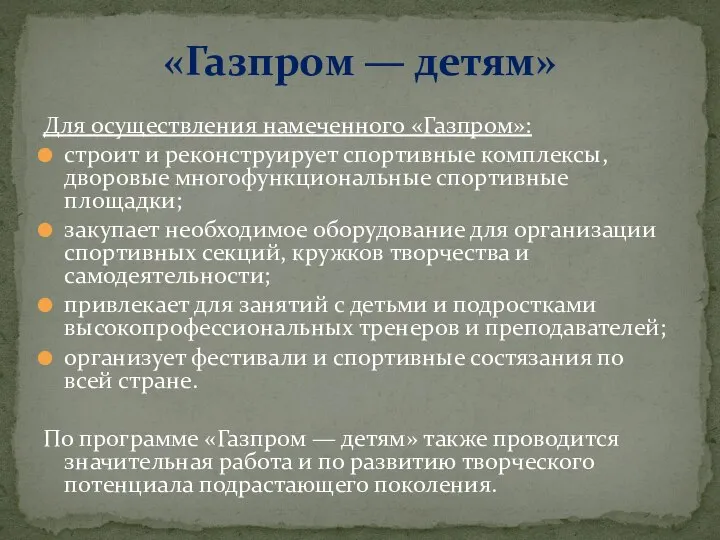 Для осуществления намеченного «Газпром»: строит и реконструирует спортивные комплексы, дворовые многофункциональные