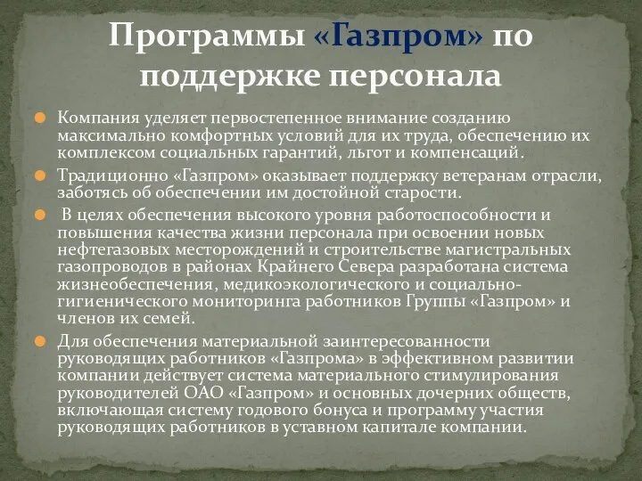 Компания уделяет первостепенное внимание созданию максимально комфортных условий для их труда,