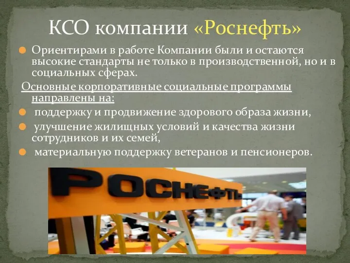 Ориентирами в работе Компании были и остаются высокие стандарты не только