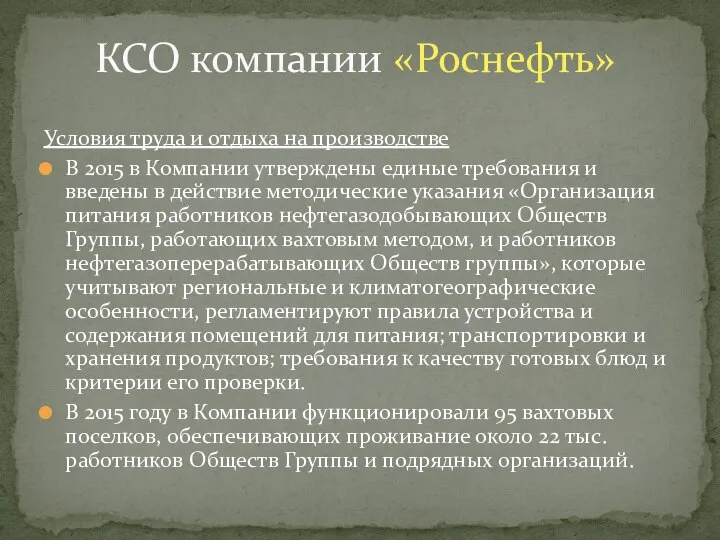 Условия труда и отдыха на производстве В 2015 в Компании утверждены