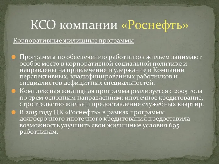 Корпоративные жилищные программы Программы по обеспечению работников жильем занимают особое место