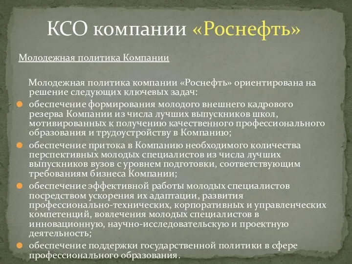 Молодежная политика Компании Молодежная политика компании «Роснефть» ориентирована на решение следующих