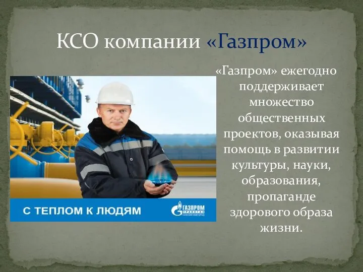 «Газпром» ежегодно поддерживает множество общественных проектов, оказывая помощь в развитии культуры,