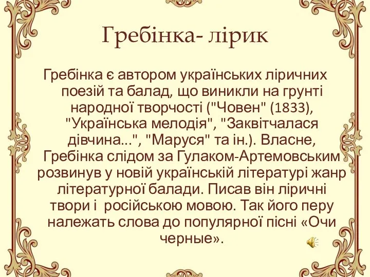 Гребінка- лірик Гребінка є автором українських ліричних поезій та балад, що