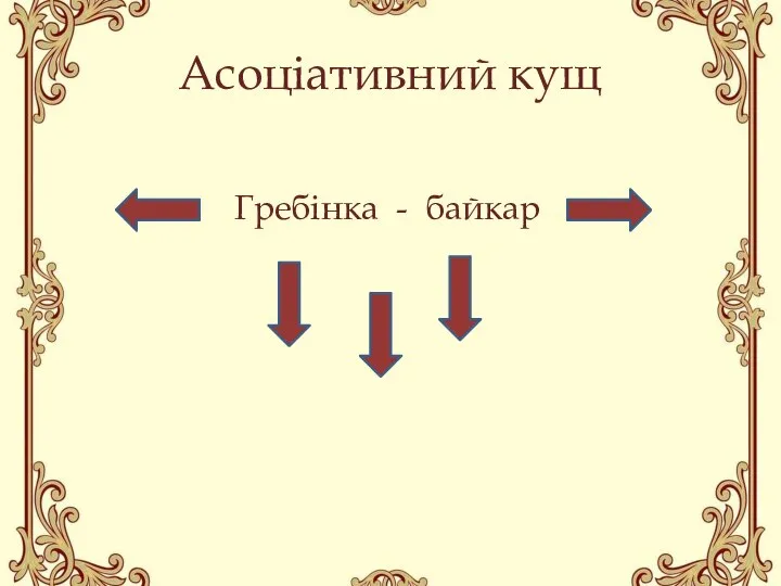 Асоціативний кущ Гребінка - байкар