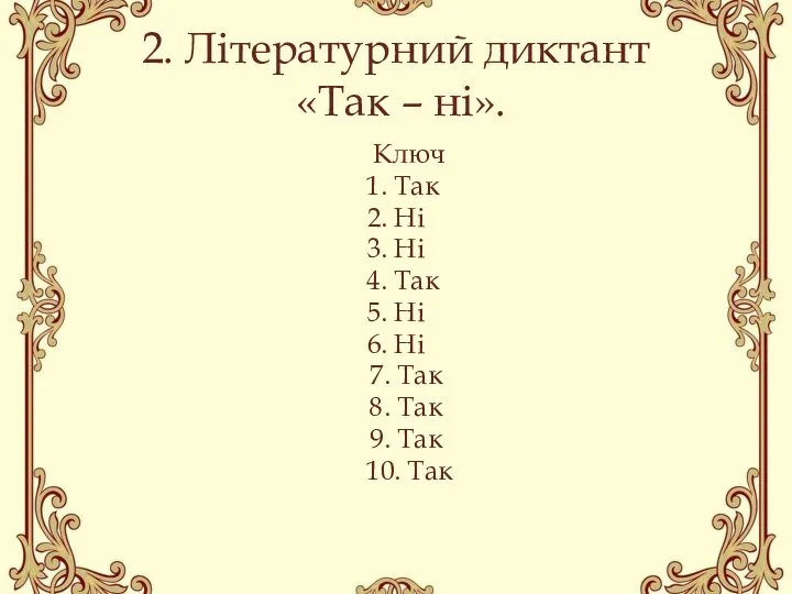 2. Літературний диктант «Так – ні». Ключ 1. Так 2. Ні