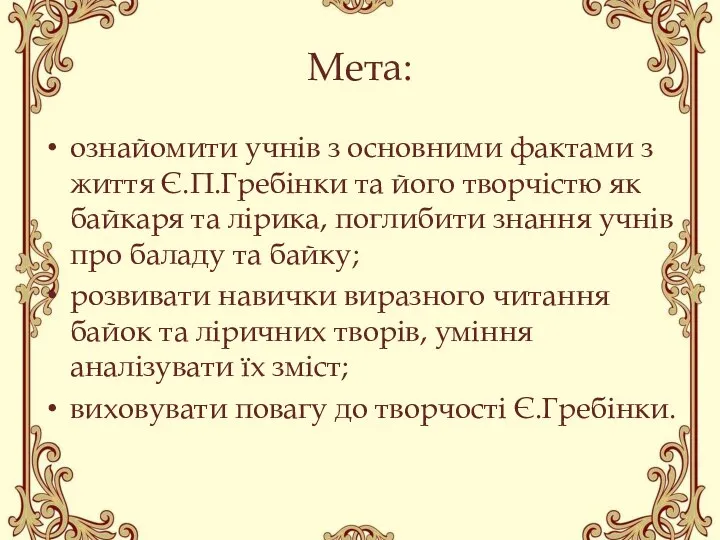 Мета: ознайомити учнів з основними фактами з життя Є.П.Гребінки та його