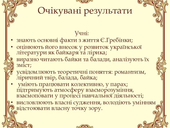 Очікувані результати Учні: знають основні факти з життя Є.Гребінки; оцінюють його