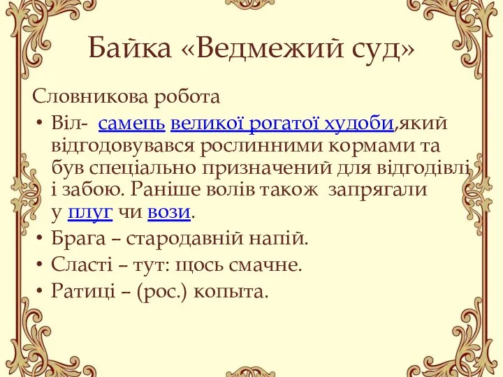 Байка «Ведмежий суд» Словникова робота Віл- самець великої рогатої худоби,який відгодовувався