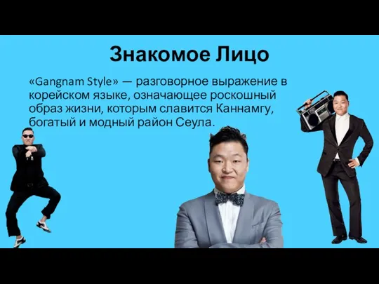 Знакомое Лицо «Gangnam Style» — разговорное выражение в корейском языке, означающее