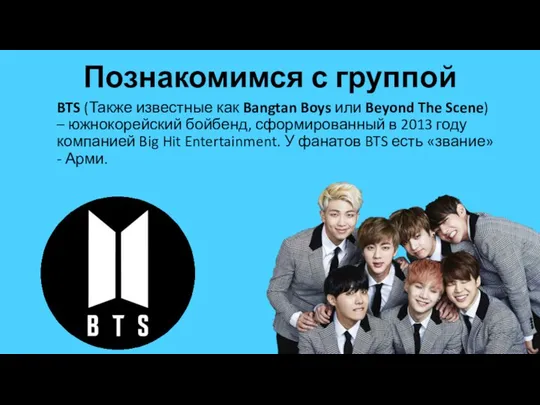 Познакомимся с группой BTS (Также известные как Bangtan Boys или Beyond