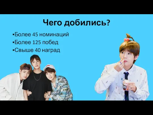 Чего добились? Более 45 номинаций Более 125 побед Свыше 40 наград