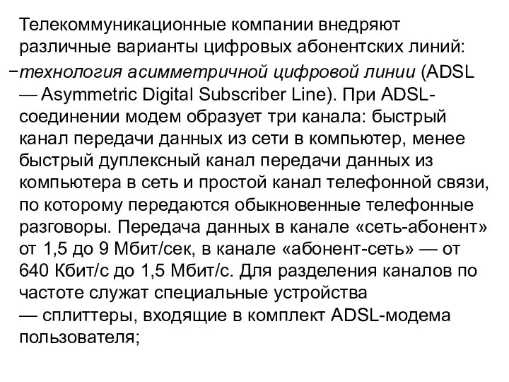 Телекоммуникационные компании внедряют различные варианты цифровых абонентских линий: технология асимметричной цифровой