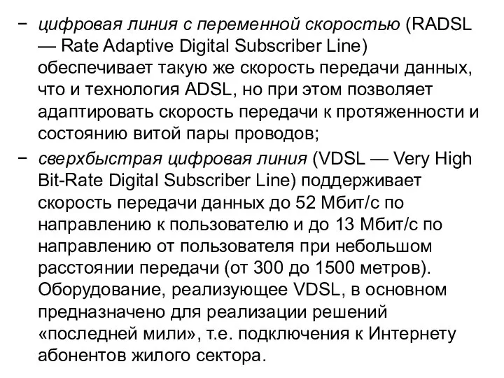 цифровая линия с переменной скоростью (RADSL — Rate Adaptive Digital Subscriber