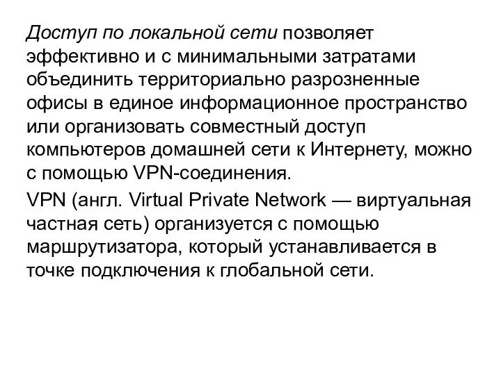 Доступ по локальной сети позволяет эффективно и с минимальными затратами объединить