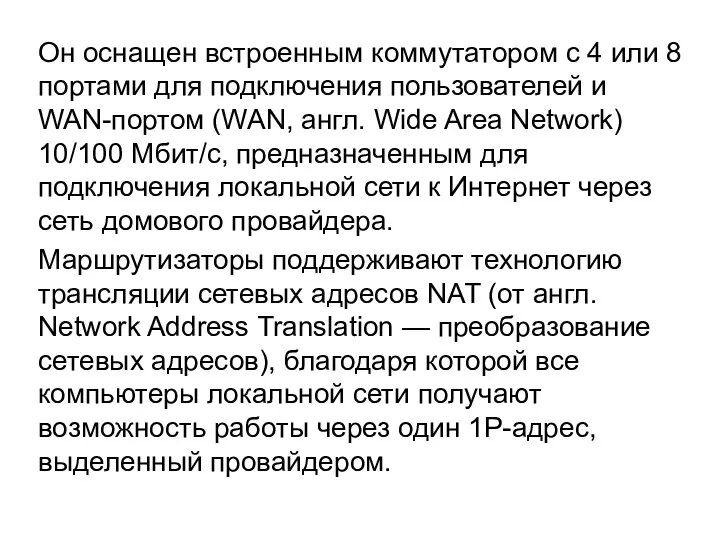 Он оснащен встроенным коммутатором с 4 или 8 портами для подключения