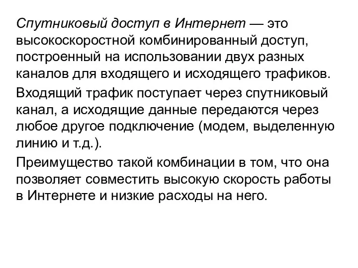 Спутниковый доступ в Интернет — это высокоскоростной комбинированный доступ, построенный на