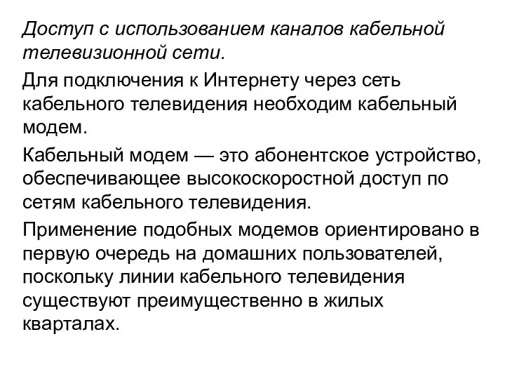 Доступ с использованием каналов кабельной телевизионной сети. Для подключения к Интернету