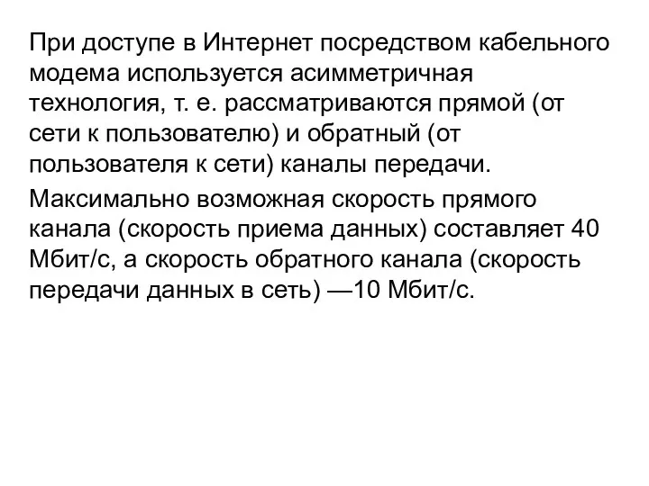 При доступе в Интернет посредством кабельного модема используется асимметричная технология, т.