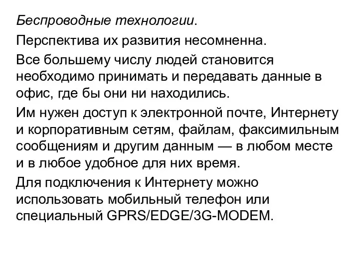 Беспроводные технологии. Перспектива их развития несомненна. Все большему числу людей становится