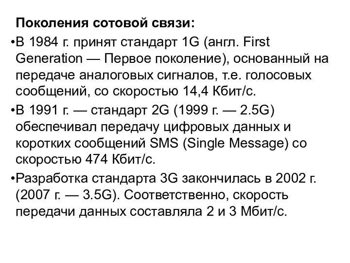 Поколения сотовой связи: В 1984 г. принят стандарт 1G (англ. First