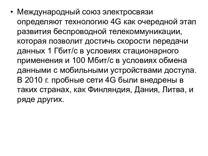 Международный союз электросвязи определяют технологию 4G как очередной этап развития беспроводной