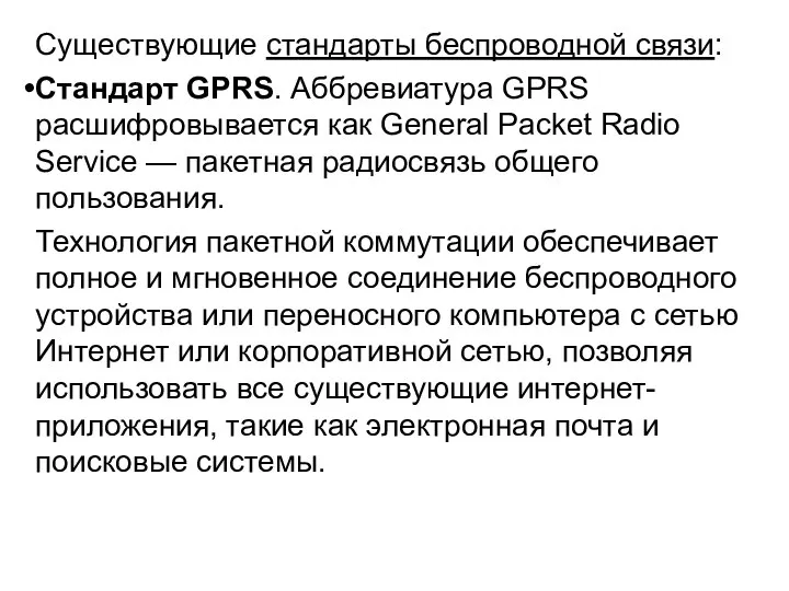 Существующие стандарты беспроводной связи: Стандарт GPRS. Аббревиатура GPRS расшифровывается как General