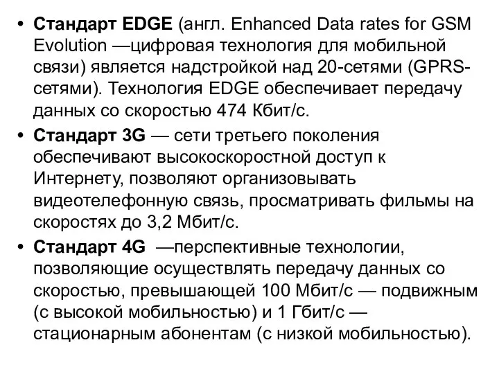 Стандарт EDGE (англ. Enhanced Data rates for GSM Evolution —цифровая технология