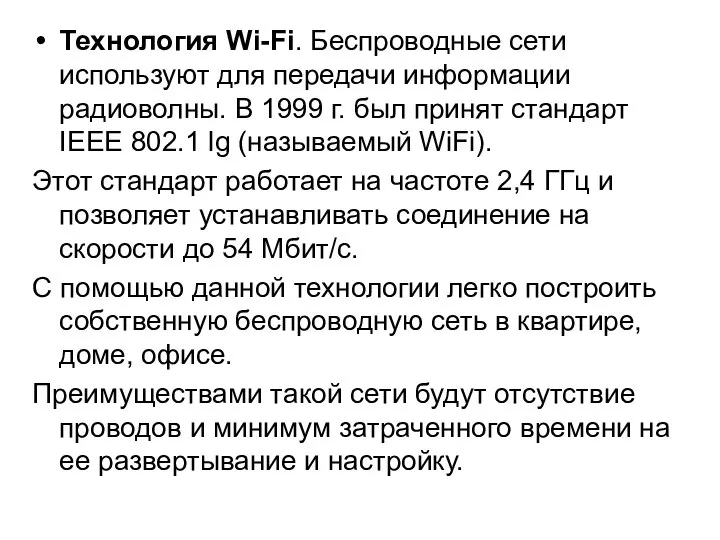 Технология Wi-Fi. Беспроводные сети используют для передачи информации радиоволны. В 1999