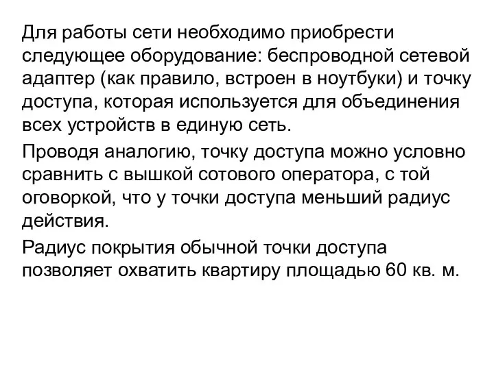 Для работы сети необходимо приобрести следующее оборудование: беспроводной сетевой адаптер (как