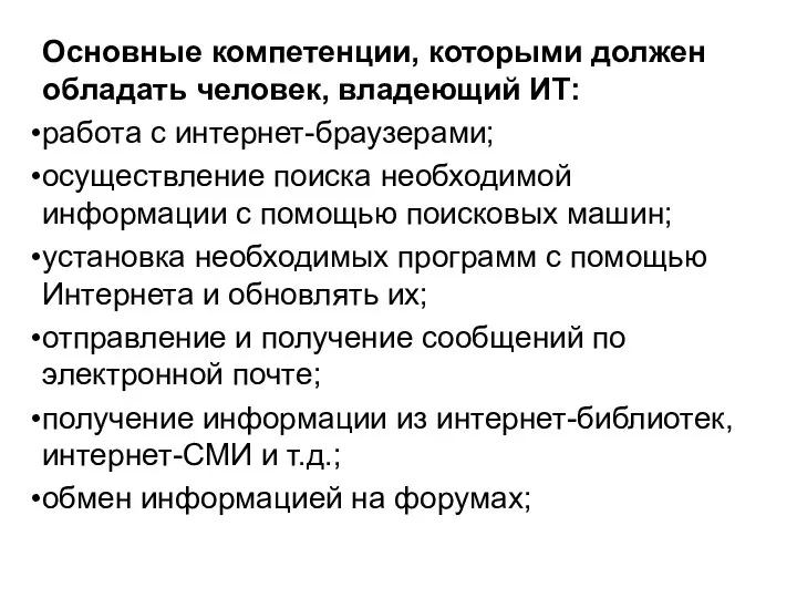 Основные компетенции, которыми должен обладать человек, владеющий ИТ: работа с интернет-браузерами;