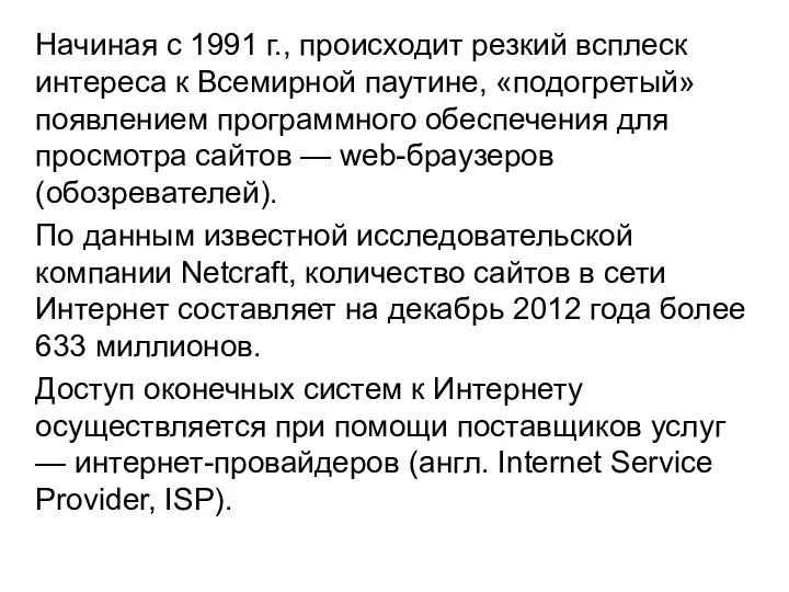 Начиная с 1991 г., происходит резкий всплеск интереса к Всемирной паутине,