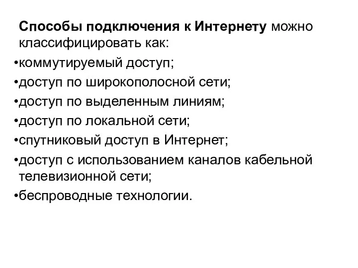 Способы подключения к Интернету можно классифицировать как: коммутируемый доступ; доступ по