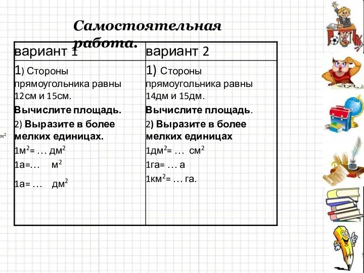 Самостоятельная работа.